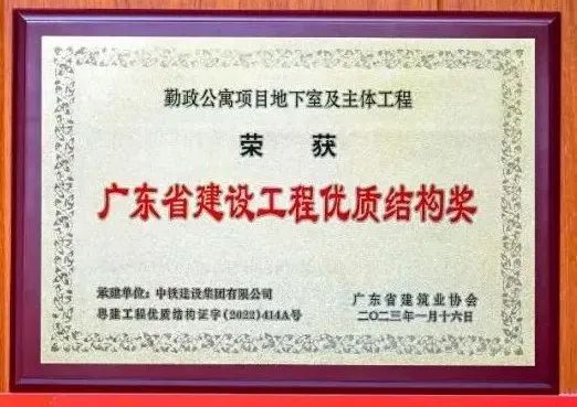勤政公寓项目荣获广东省建设工程优质结构奖
