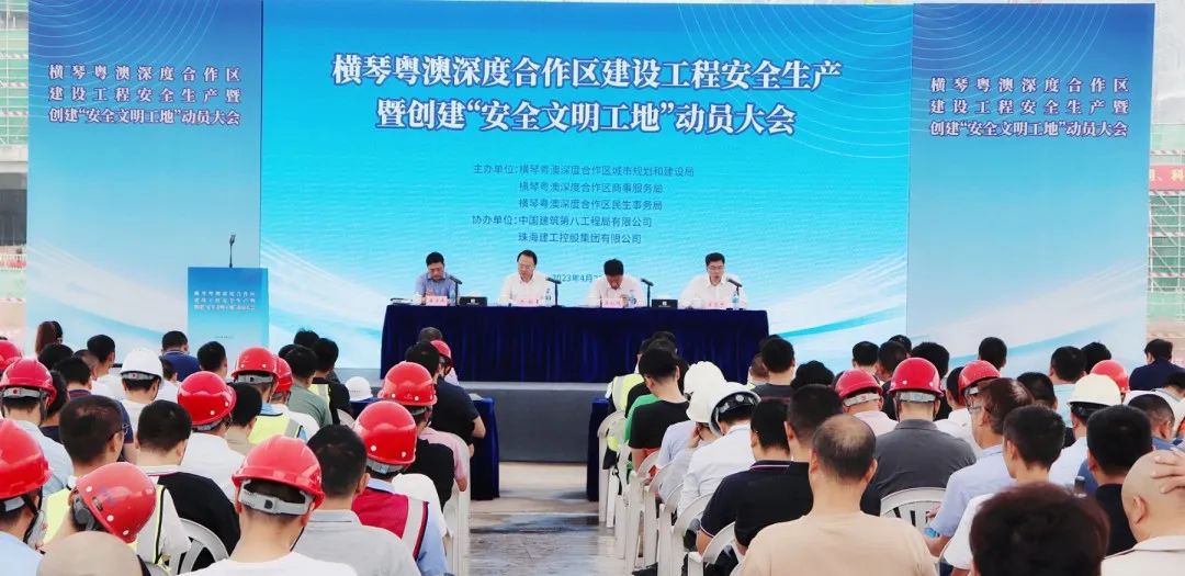 天沐琴台项目举办横琴粤澳深度合作区建设工程安全生产暨创建“安全文明工地”动员大会