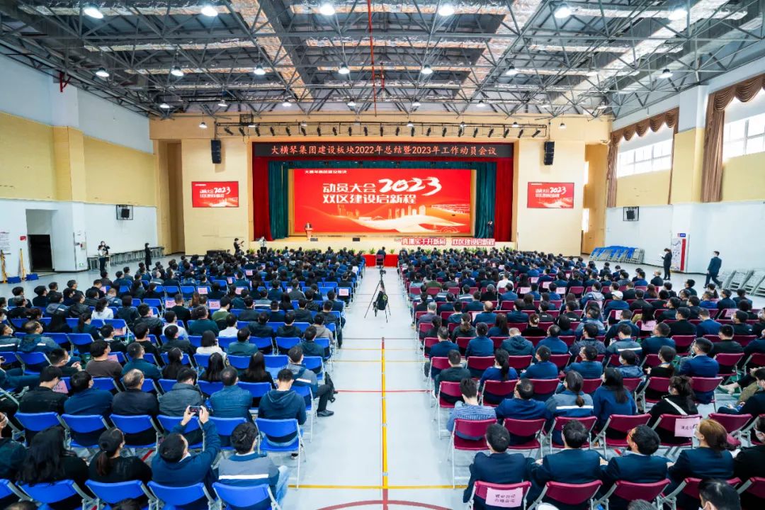 双区建设启新程 | 大横琴股份、大横琴置业、横琴口岸指挥部召开2023年工作动员大会