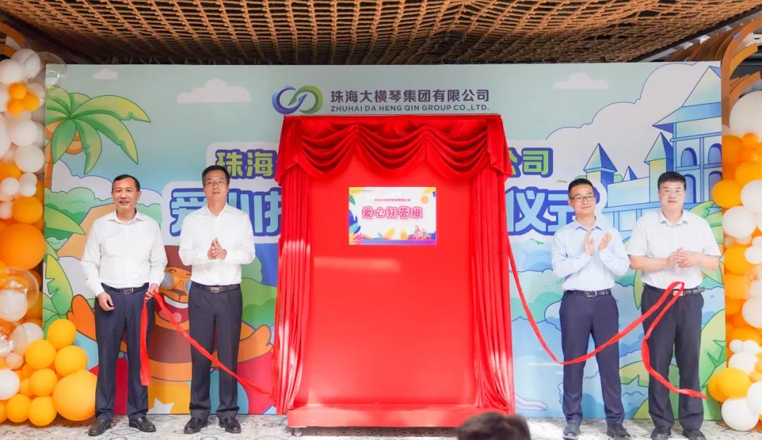 子女暑期无人照料“难题”有解 | 大横琴集团“爱心托管班”开班