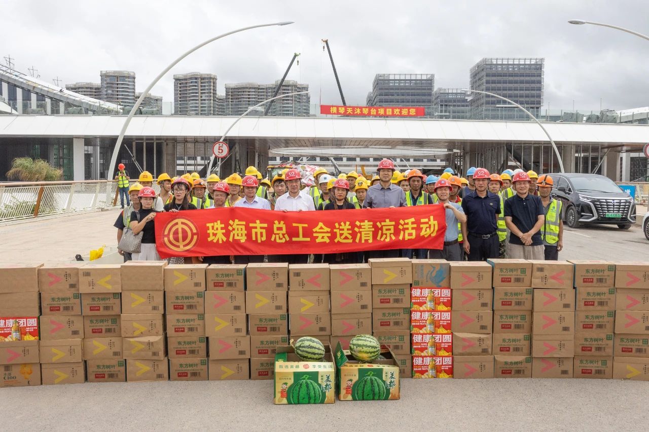 工会送清凉 防暑保安康丨珠海市总工会到横琴天沐琴台项目开展“夏送清凉”慰问活动