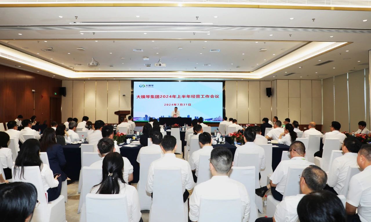 大横琴集团召开上半年经营工作会议