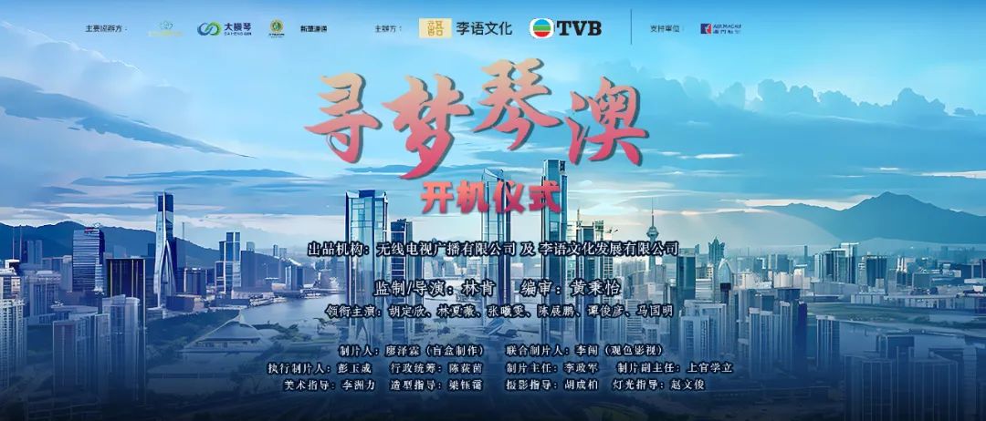 横琴又见明星！大横琴集团赞助的电视电影《寻梦琴澳》正式开拍！