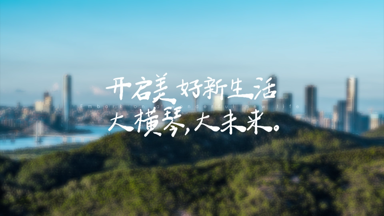 开启美好新生活 | 杨澜：与您分享横琴美好生活瞬间