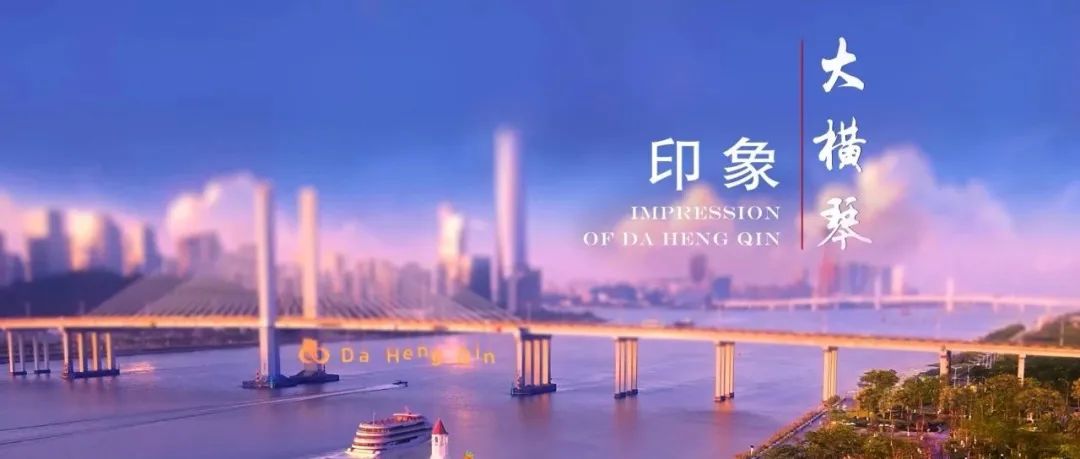 大横琴集团品牌形象片《印象大横琴》正式发布！