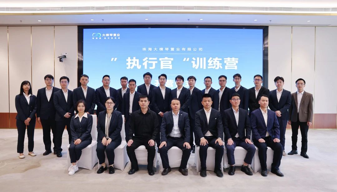 精准赋能后备人才 锻造高质量发展“生力军”丨大横琴置业“执行官”训练营正式开营