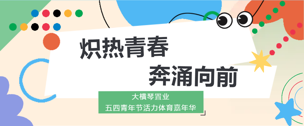 炽热青春 奔涌向前丨大横琴置业团支部开展“五四”青年节活力体育系列活动