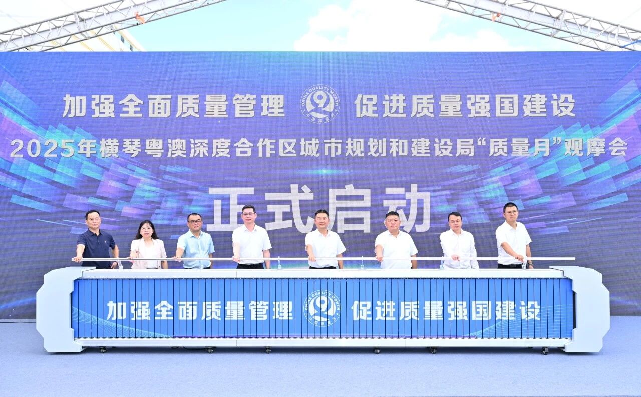 横琴科学城（一期）高品质住宅亮相“质量月”观摩交流会