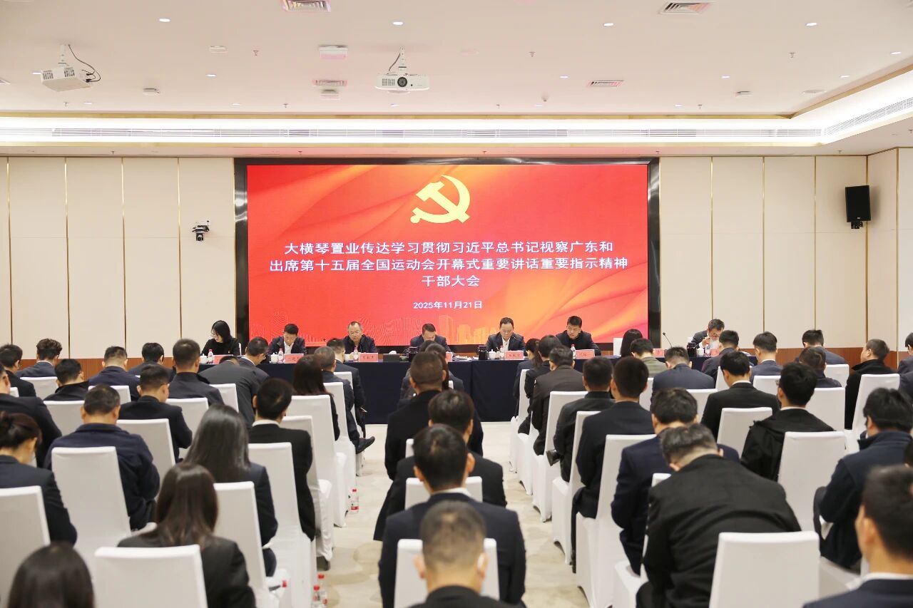 大横琴置业召开干部大会 传达学习贯彻习近平总书记视察广东和出席第十五届全国运动会开幕式重要讲话重要指示精神